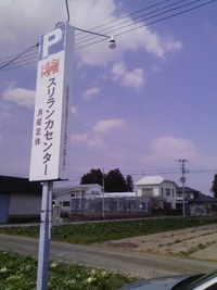 本格カレー☆「スリランカセンター」