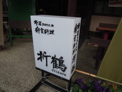 野菜ソムリエのお店「折鶴」