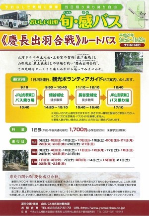 おいしい山形“旬・感”バス「慶長出羽合戦ルートバス」