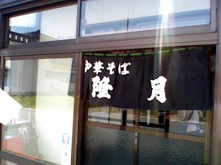 隆月