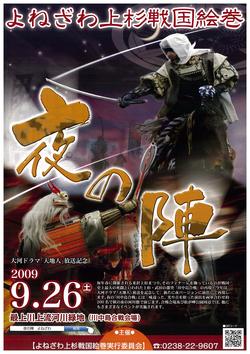 よねざわ上杉戦国絵巻 夜の陣