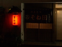 そね田(焼き鳥)