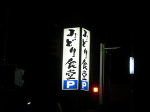みどり食堂