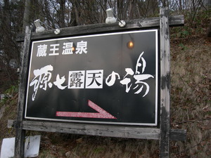 蔵王温泉の露天風呂