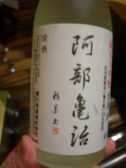 阿部亀治 生原酒