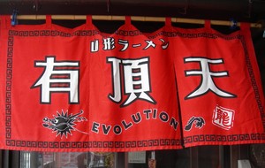 有頂天 エボリューション
