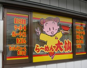 ラーメン　大仙