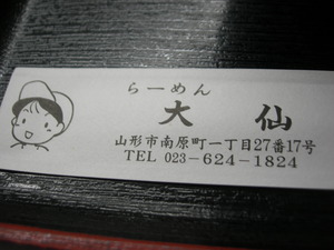 ラーメン　大仙