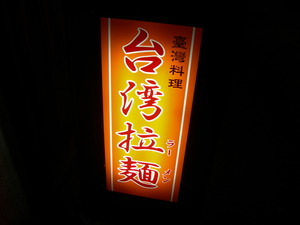 台湾拉麺(ラーメン)