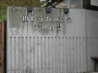 山形うわの温泉(天神の湯)