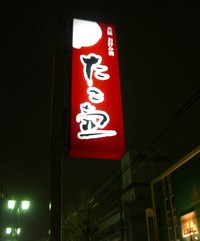 たこ壺　（大阪お好み焼）