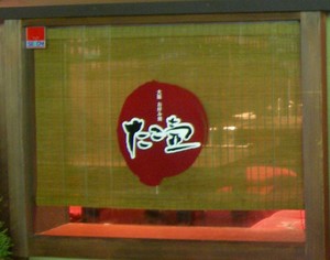 たこ壺 (大阪お好み焼)