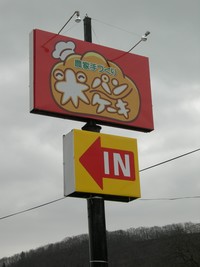 お米のパン家