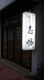 くつろぎ割烹 志幡(中町店)