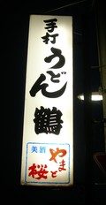 手打うどん 鶴