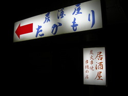 居酒屋 たかもり