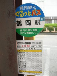 鶴岡駅を探検!