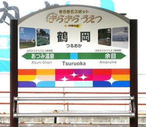 鶴岡駅を探検！
