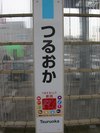 鶴岡駅を探検!