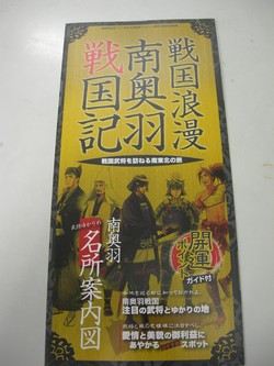 戦国浪漫 南奥羽戦国記