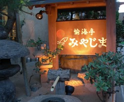 愉快亭 みやじま