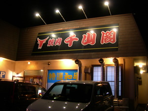 焼肉 千山閣