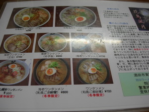 酒田ラーメン「花鳥風月」