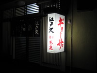 江戸久の餃子