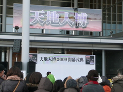 「天地人博2009」 開幕式典