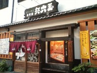 居酒屋 「兵六玉」