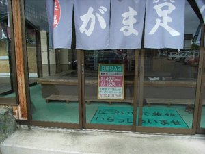 がまの湯温泉 いいで旅館