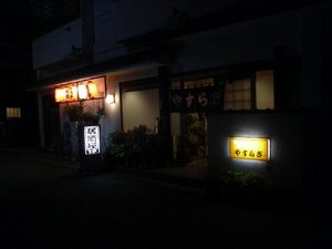 やすらぎという名の居酒屋