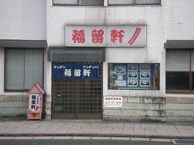ワンタンメン(福留軒)