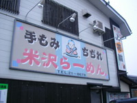 米沢ラーメンのお店　上花輪