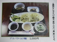 アスパラ麺(クラブ食堂)