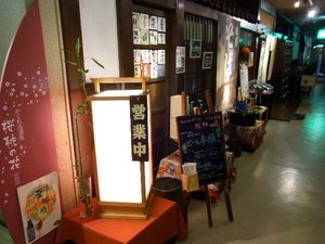 かくれ居酒屋 桜桃の花