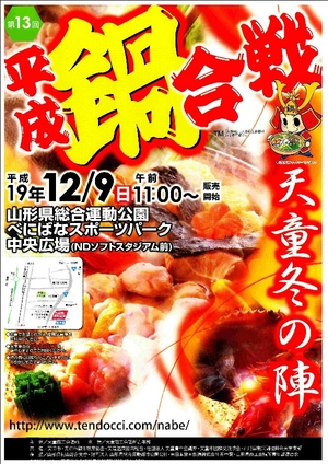 第13回平成鍋合戦