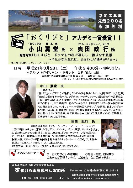 「おくりびと」小山氏と「アル・ケッチァーノ」奥田氏の記念対談