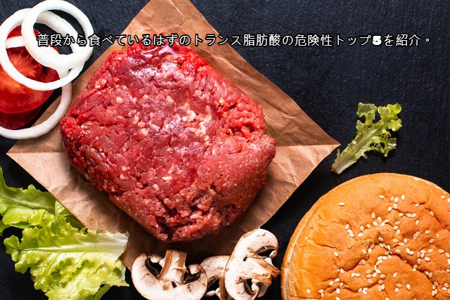 普段から食べているはずのトランス脂肪酸の危険性トップ5を紹介。
